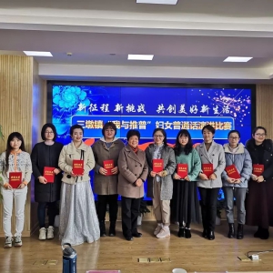 三墩镇总工会举办“我与推普”妇女职工普通话演讲比赛