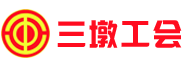 三墩镇总工会